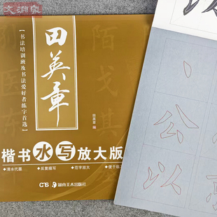 田英章楷书水写练习册 毛笔入门控笔训练字帖 水写布字帖 基本笔画 偏旁部首 间架结构毛笔书法运笔笔控训练字帖 华夏万卷