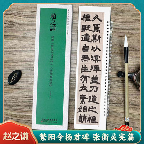 赵之谦繁阳令杨君碑张衡灵宪篇