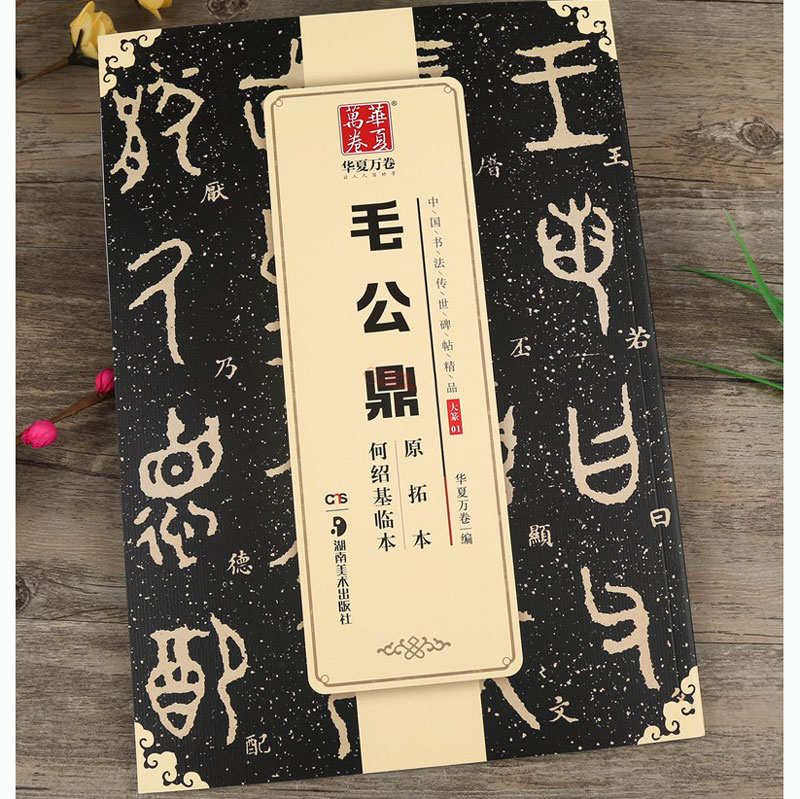 毛公鼎原拓本何绍基临本