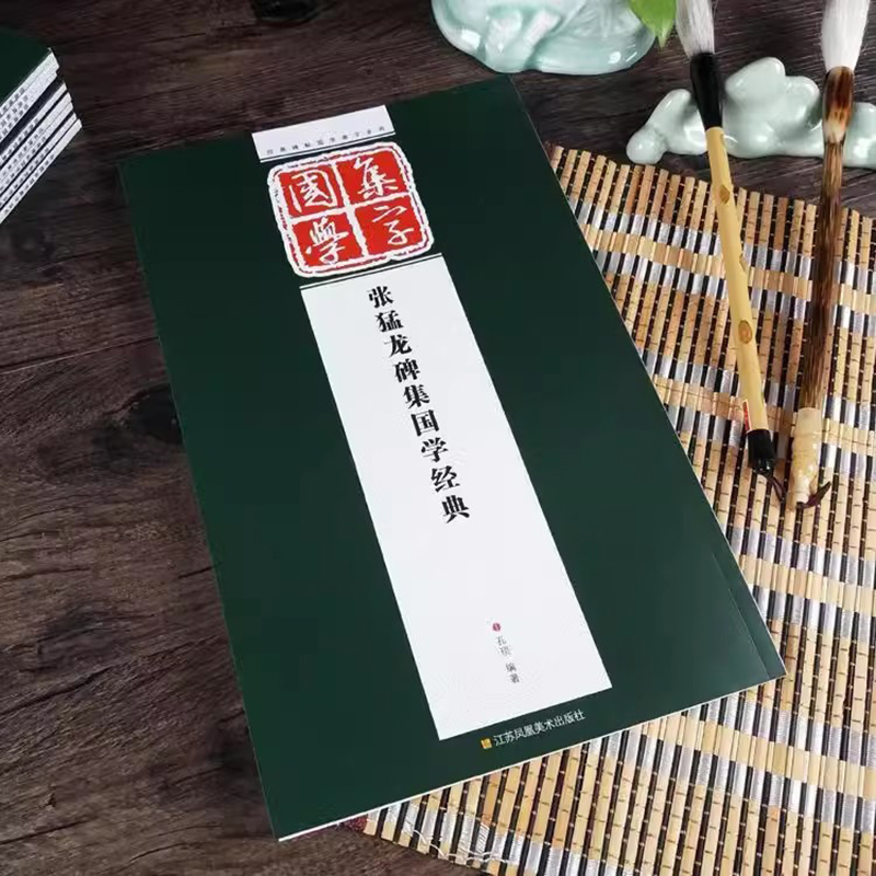 张猛龙碑集国学经典字帖