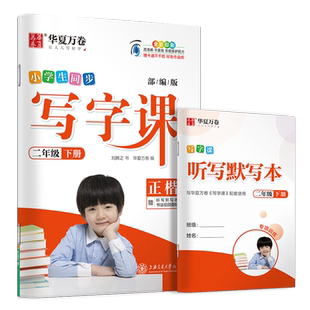 2023新版 二年级下册 人教版 小学生同步写字课练字字帖 华夏万卷2年级下语文教材同步铅笔正楷练字本 附听写默写本扫码看视频教学