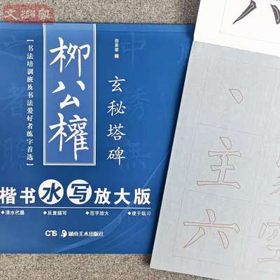柳公权玄秘塔碑水写练习册 毛笔入门控笔训练字帖 水写布字帖 学生成人毛笔初学书法运笔笔控训练字帖 华夏万卷