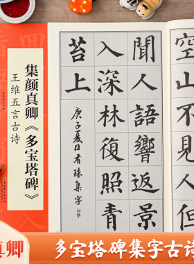 颜真卿多宝塔碑集字古诗