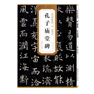孔子庙堂碑 唐 虞世南 历代碑帖精粹 临摹虞世南楷书书法毛笔字帖 附简体旁注 安徽美术出版社