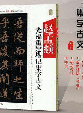 赵孟頫光福重建塔记集字古文