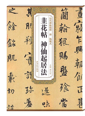 韭花帖神仙起居法唐