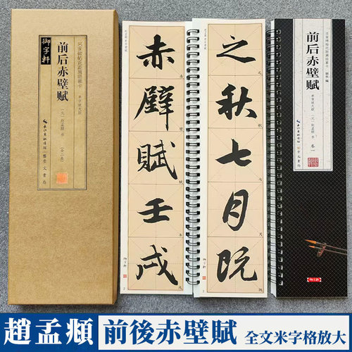 赵孟頫前后赤壁临摹卡