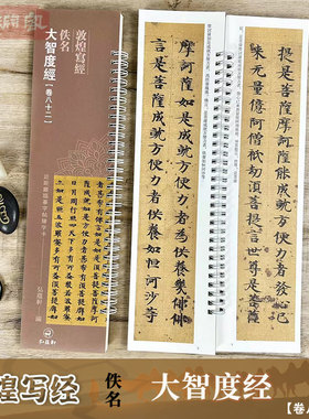 敦煌写经大智度经【卷八十二】 近距离临摹字帖练字卡 敦煌经文小楷书法初学入门毛笔练字帖 弘蕴轩