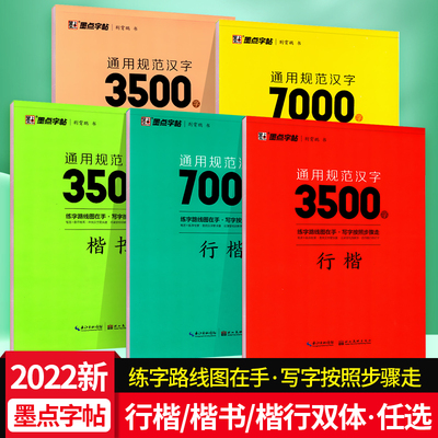 通用规范汉字3500荆霄鹏行楷