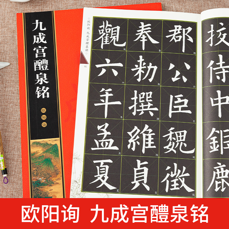 欧阳询九成宫醴泉铭碑帖放大版字帖