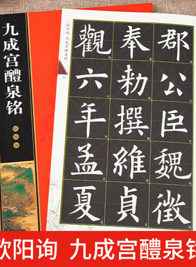欧阳询九成宫醴泉铭 全文放大版 全本彩印 米字格单字注释 名家墨宝选粹临帖放大本 欧体楷书书法碑帖初学入门毛笔练字帖 崇文书局