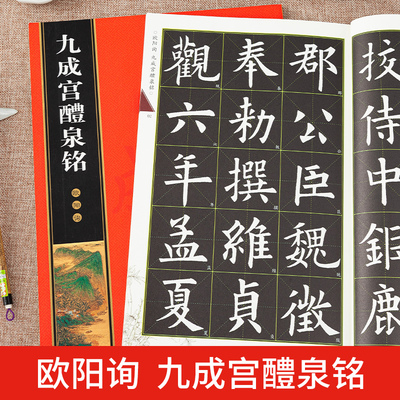 欧阳询九成宫醴泉铭 全文放大版 全本彩印 米字格单字注释 名家墨宝选粹临帖放大本 欧体楷书书法碑帖初学入门毛笔练字帖 崇文书局