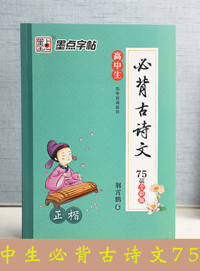 墨点字帖 《高中生必背古诗文75篇》 全彩版 荆霄鹏书 湖北美术出版社 高考背诵篇目 高中语文古诗文临摹字帖练字本 学生正楷书法