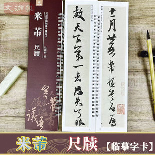 米芾尺牍 近距离临摹字帖练字卡 原碑帖附简体旁注 行书草书书法初学入门毛笔练字帖 弘蕴轩