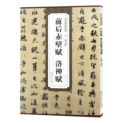 赵孟頫前后赤壁赋洛神赋