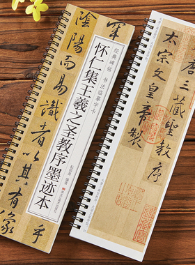 唐 怀仁集王羲之圣教序 墨迹本 经典碑帖书法临摹字卡 1册全文 行书书法毛笔字卡练字帖附简体旁注 黑龙江美术出版社