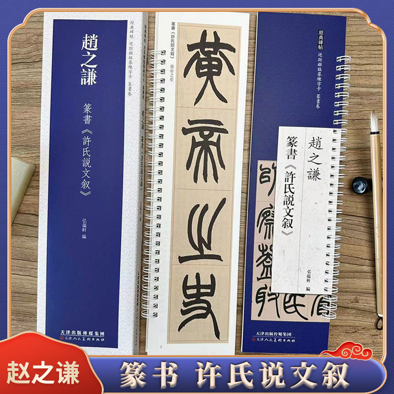赵之谦 许氏说文叙 经典碑帖近距离临摹练字卡 篆书1卷附简繁体旁注原碑帖毛笔书法字帖 天津人民美术出版社