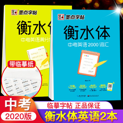 衡水体英文字帖 中考英语满分作文/英语2000词汇（可看视频）墨点字帖初中中学生英语钢笔硬笔练字帖附临摹纸