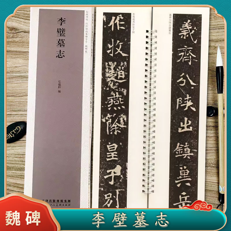 李璧墓志经典碑帖临摹字卡