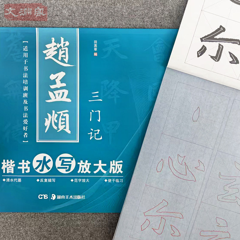 赵孟頫三门记楷书水写练习册 毛笔入门控笔训练字帖 水写布字帖 学生成人毛笔初学书法运笔笔控训练字帖 华夏万卷
