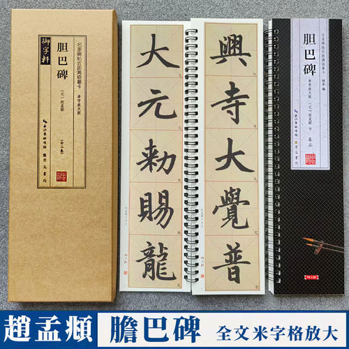 赵孟頫胆巴碑名家碑帖临摹字卡