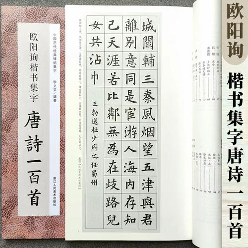 欧阳询楷书集字唐诗一百首
