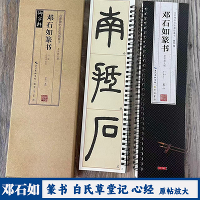 邓石如篆书白氏草堂记