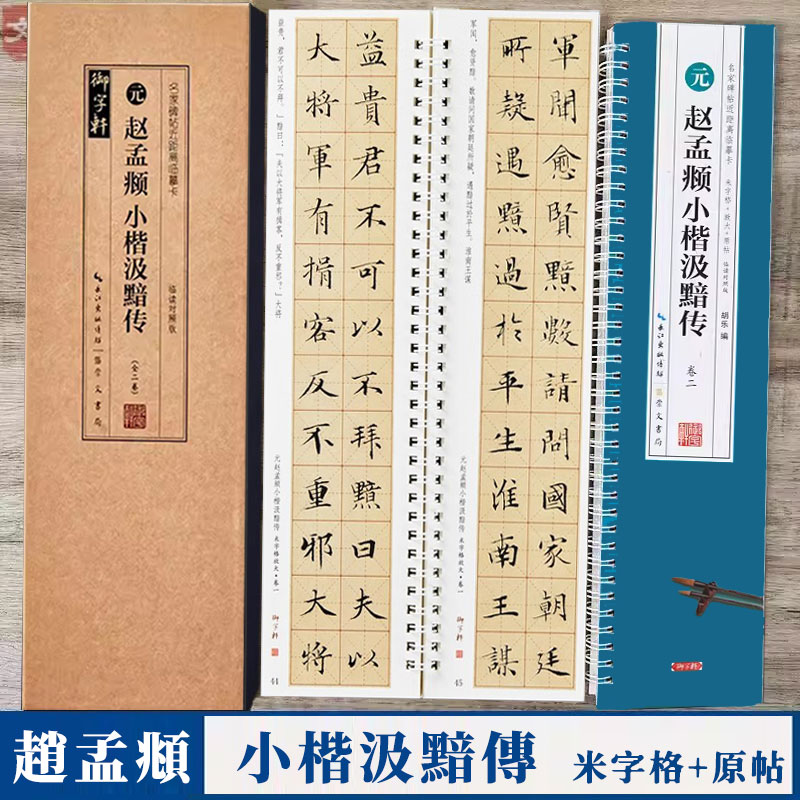 赵孟頫小楷汲黯传临摹字卡