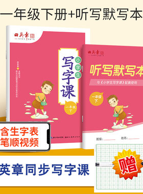 小学生写字课一年级下册语文同步练习册 2023年春新版本教材部编人教版写字1年级下写字课课练田英章楷书书写非蒙纸硬笔书法练字帖