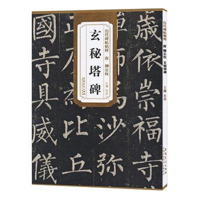 柳公权玄秘塔碑唐历代碑帖精粹