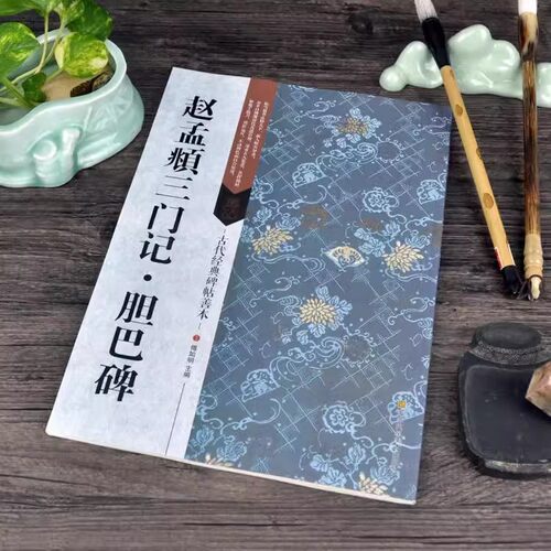 赵孟頫三门记 胆巴碑 经典碑帖善本 附碑帖原尺寸节选拉页挂图 16开原碑帖原大 赵体楷书书法毛笔临摹字帖 江苏凤凰美术出版社