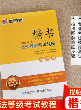 硬笔描临版书法等级考试教程