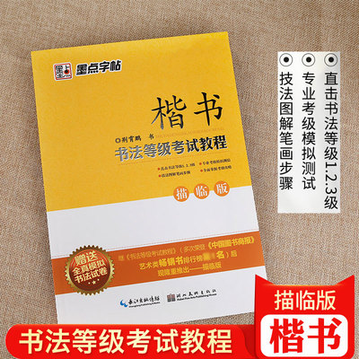 硬笔描临版书法等级考试教程