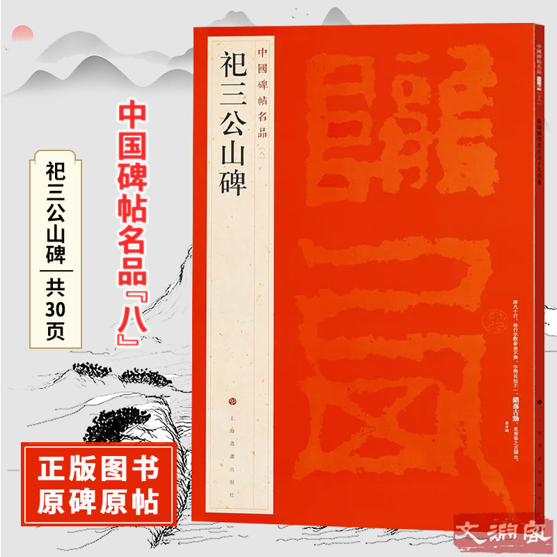 中国碑帖名品【八】祀三公山碑