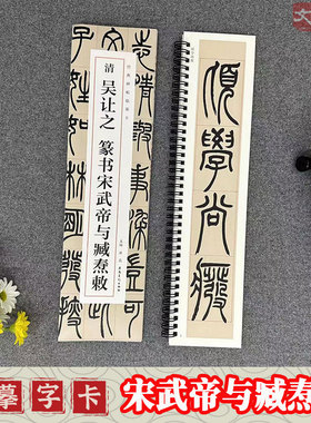吴让之 宋武帝与臧焘敕 经典碑帖临摹卡 1册全文 近距离临摹字卡 篆书书法毛笔练字帖 原碑帖附简体旁注 安徽美术出版社