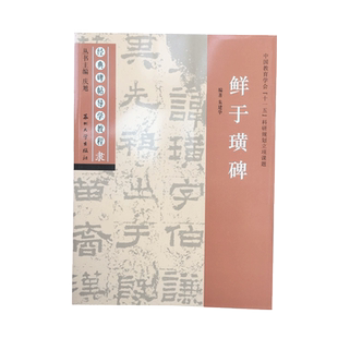 鲜于璜碑 经典碑帖导学教程 临摹隶书书法练习毛笔字帖 附完整碑文 笔画部首结构讲解 苏州大学出版社