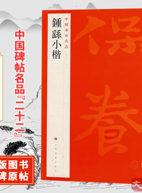钟繇小楷 中国碑帖名品【二十二】宣示表 贺捷表 荐季直表 还示帖 小楷书书法毛笔字帖 上海书画出版社