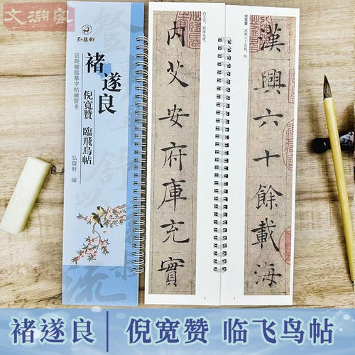 褚遂良倪宽赞临飞鸟帖临摹字卡