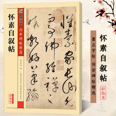 怀素自叙帖 彩色本 传世碑帖精选第三辑 怀素草书毛笔书法字帖临碑帖附注释 原碑拓本拓片真迹还原 墨点字帖