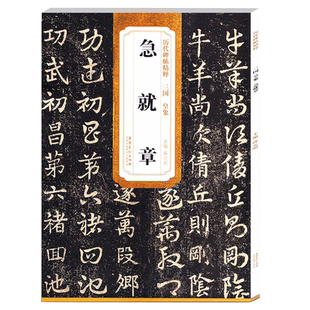 三国皇象 急就章 历代碑帖精粹 成人毛笔软笔临摹行草书碑帖书法入门练字帖 附简体旁注 安徽美术出版社