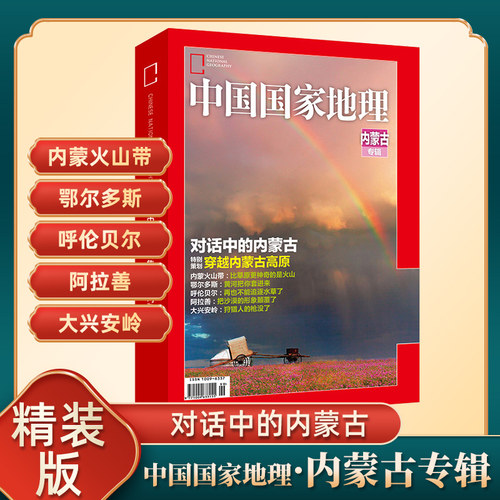 【硬壳精装版】中国国家地理杂志选美中国系列 内蒙古专辑 加厚刊 内蒙火山带 鄂尔多斯 呼伦贝尔 文化地理知识景观自然旅游期刊书