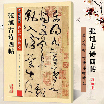 张旭古诗四帖 彩色本传世碑帖精选第三辑 张旭草书书法毛笔字帖练习临摹字帖 原碑拓本书法真迹还原 墨点字帖