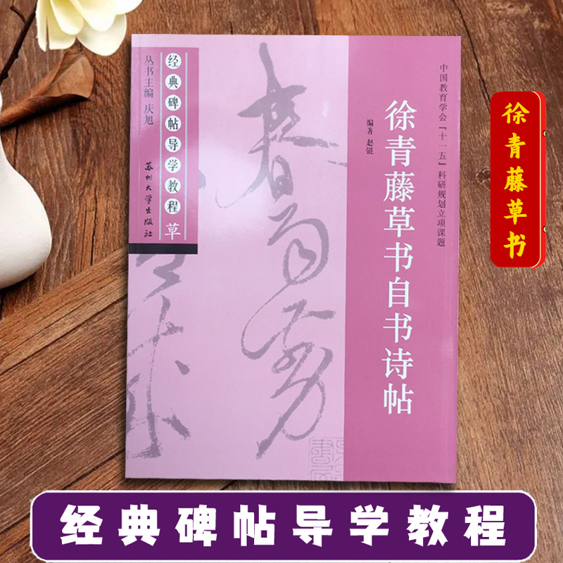 徐青藤草书自书诗帖 经典碑帖导学教程 草书书法毛笔字帖 附完整原帖 笔画部首结构讲解 苏州大学出版社