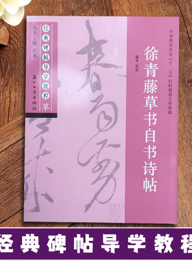 徐青藤草书自书诗帖 经典碑帖导学教程 草书书法毛笔字帖 附完整原帖 笔画部首结构讲解 苏州大学出版社