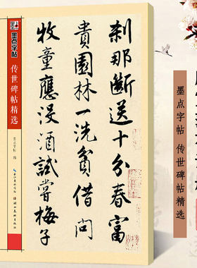 唐寅落花诗册 彩色本 墨点字帖传世碑帖精选 唐伯虎行书书法毛笔临摹字帖练习 原碑原帖第四辑真迹还原附注释