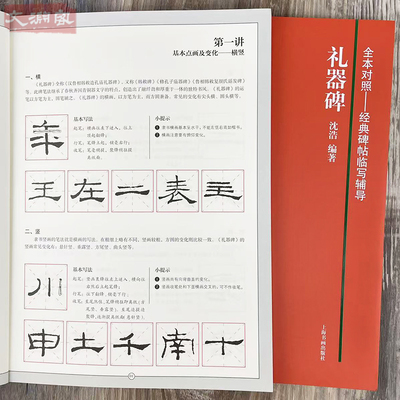 礼器碑 全本对照 经典碑帖临写辅导 教程+原帖 隶书入门毛笔书法字帖临摹范本笔画部首结构集字创作 上海书画出版社