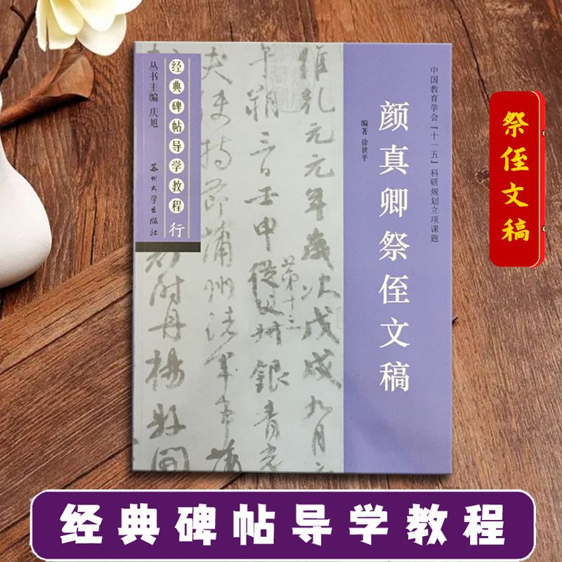 颜真卿文稿经典碑帖导学教程行书