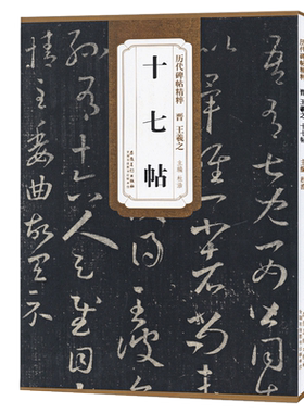 王羲之十七帖晋历代碑帖精粹