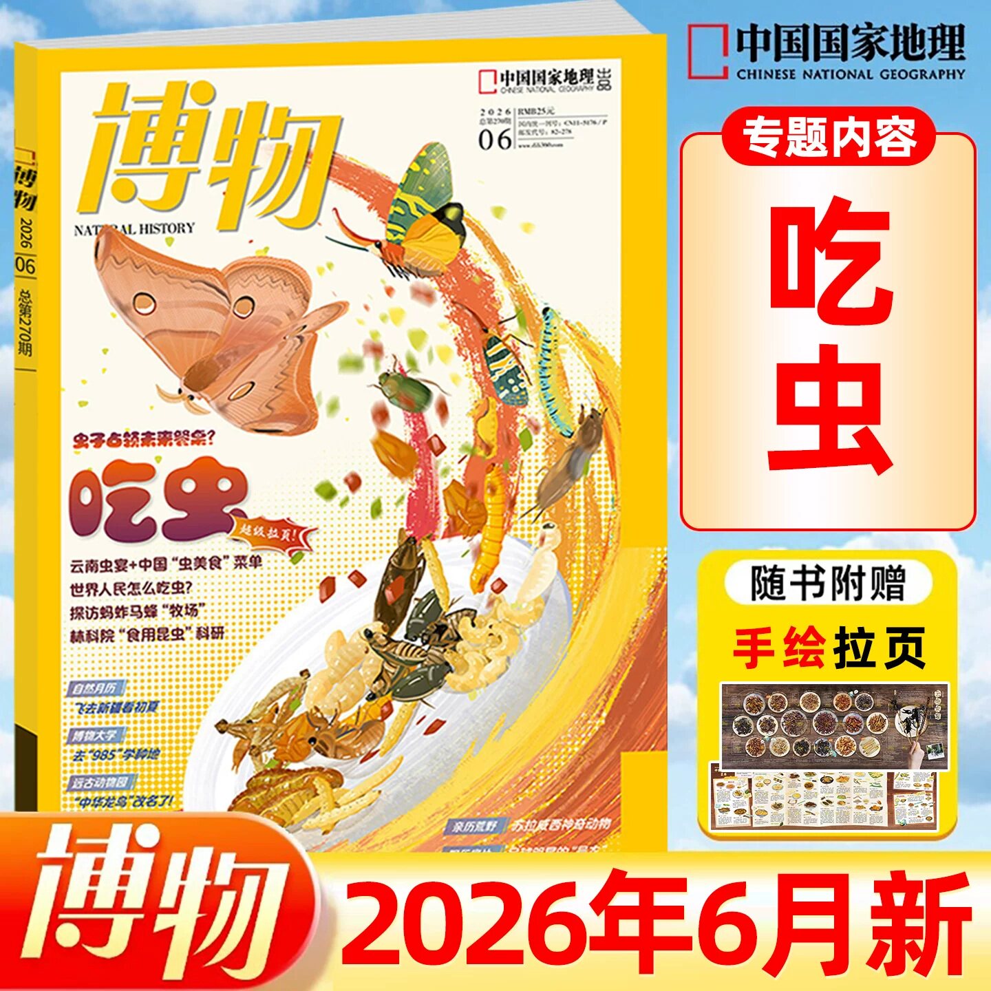 博物杂志2026年6月 吃虫【往期可选】2025年1-12月/2024/2023/2022/2021年中国国家地理青少年科普百科美味博物花草图鉴增刊