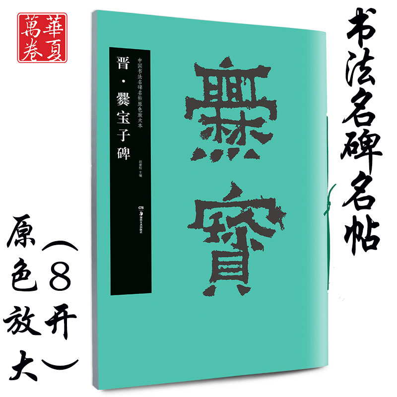 爨宝子碑 毛笔原色放大字帖 正版授权